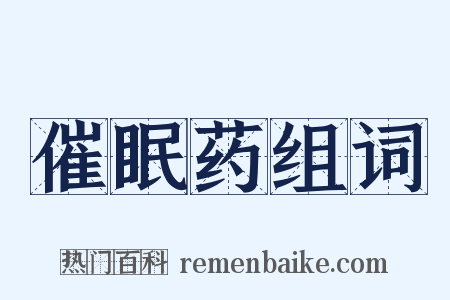 催眠药组词是什么意思的图片